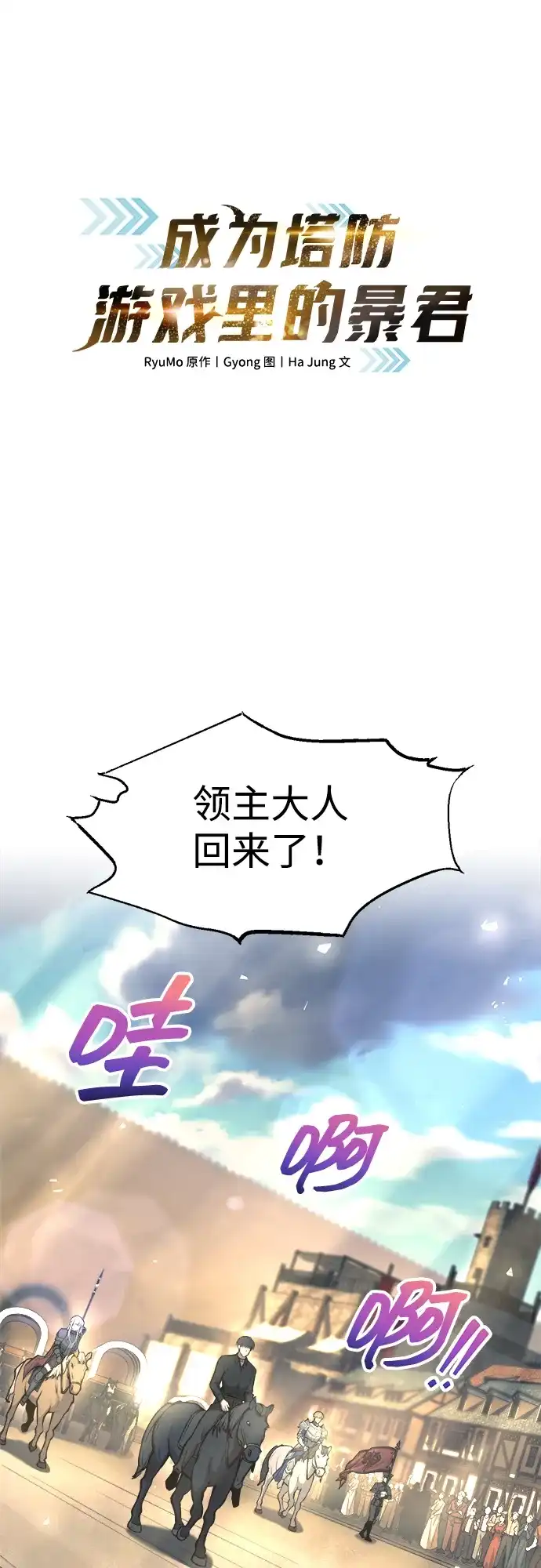 成为塔防游戏里的暴君 第144话 第2页
