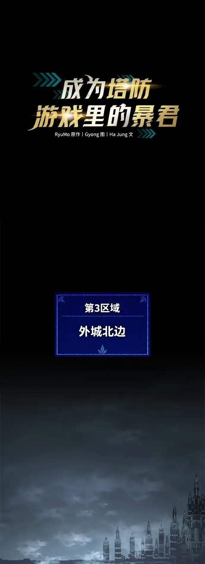 成为塔防游戏里的暴君 第146话 第2页