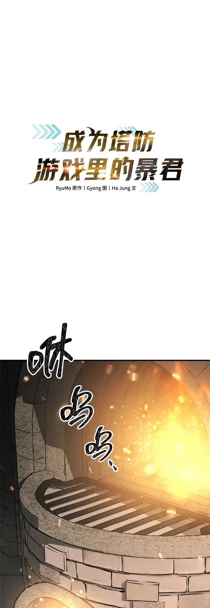 成为塔防游戏里的暴君 第147话 第8页