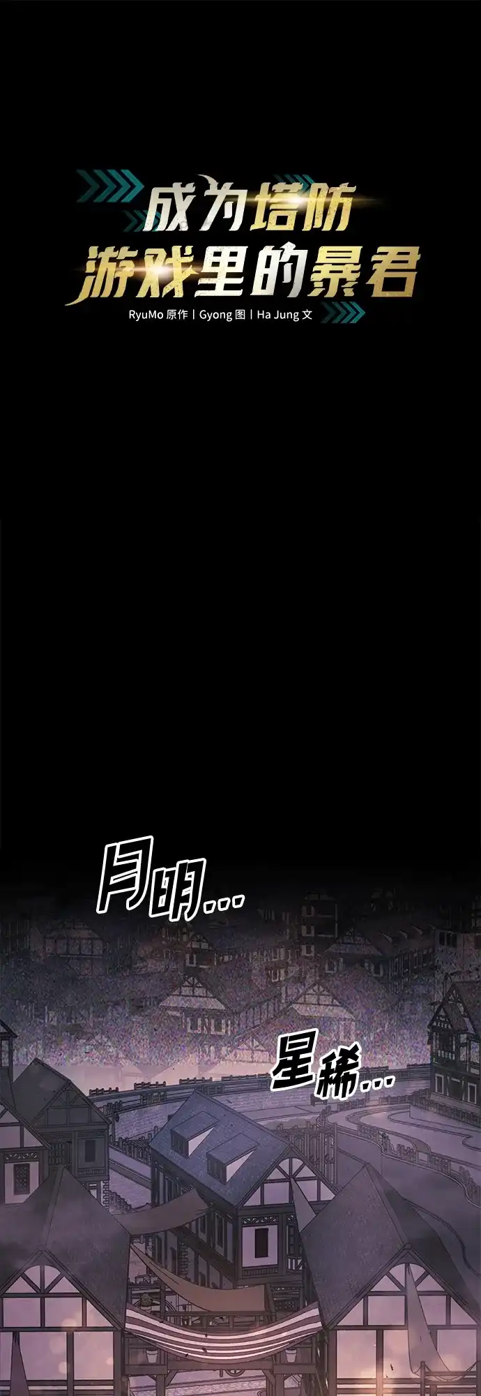 成为塔防游戏里的暴君 第150话 第2页
