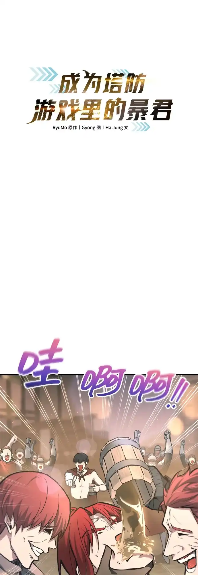 成为塔防游戏里的暴君 第151话 第2页