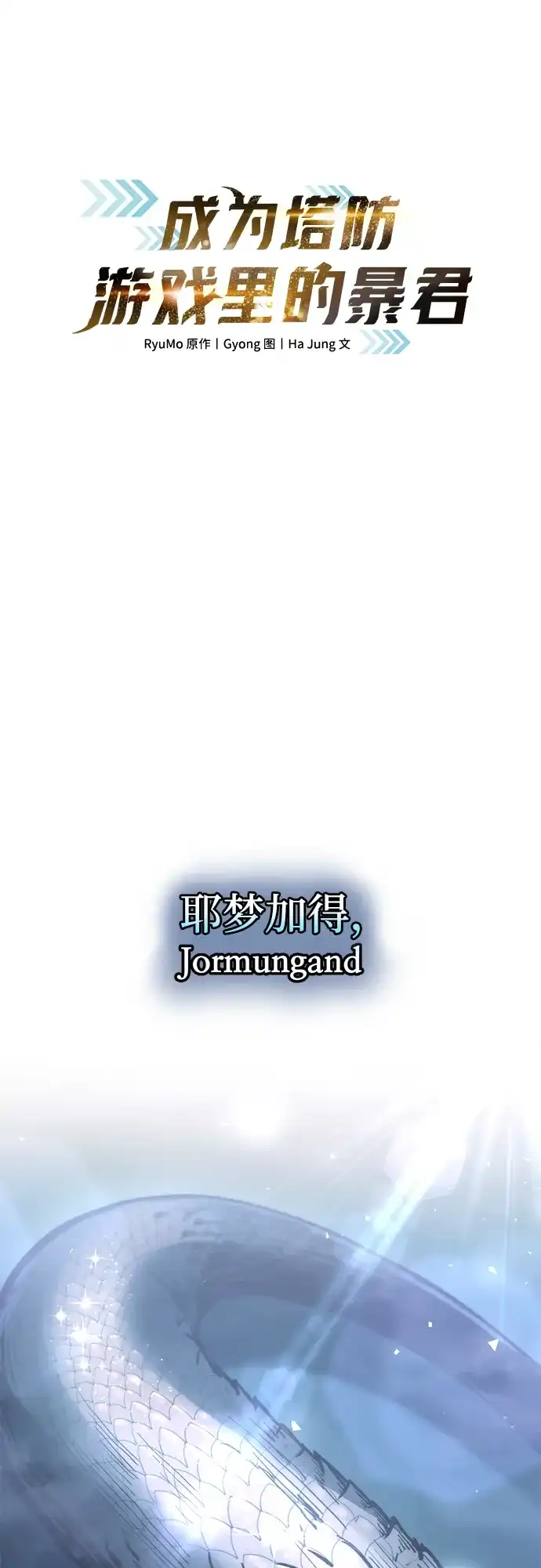 成为塔防游戏里的暴君 第153话 第2页