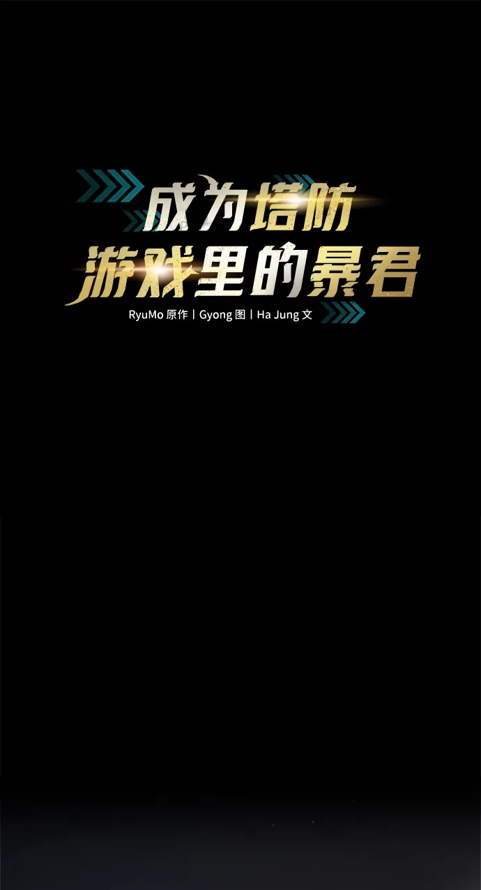 成为塔防游戏里的暴君 第154话 第2页