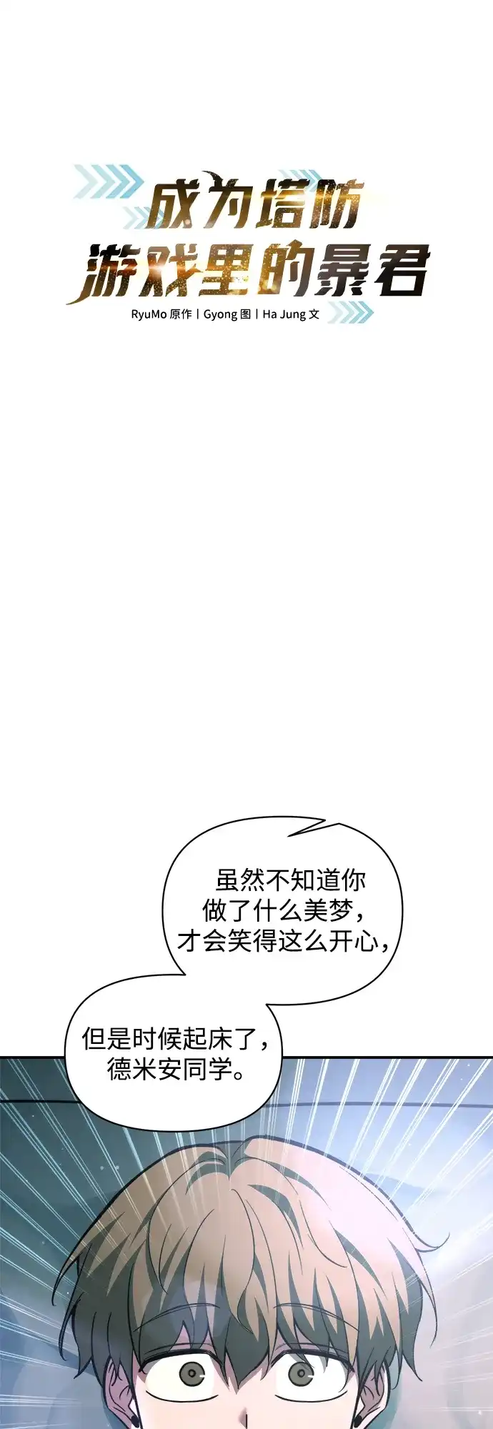 成为塔防游戏里的暴君 第155话 第2页