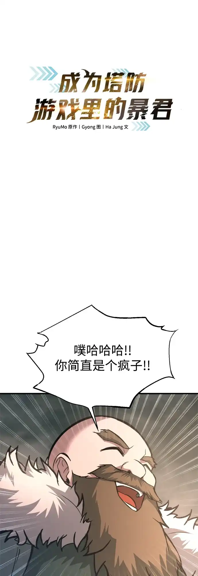 成为塔防游戏里的暴君 第156话 第2页