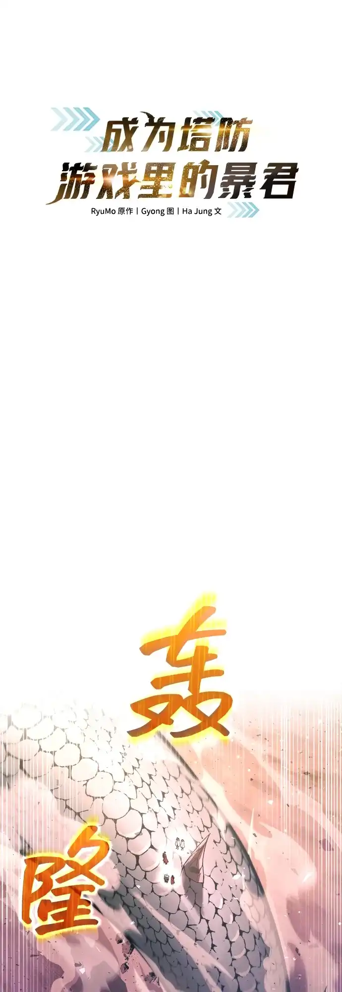 成为塔防游戏里的暴君 第158话 第2页