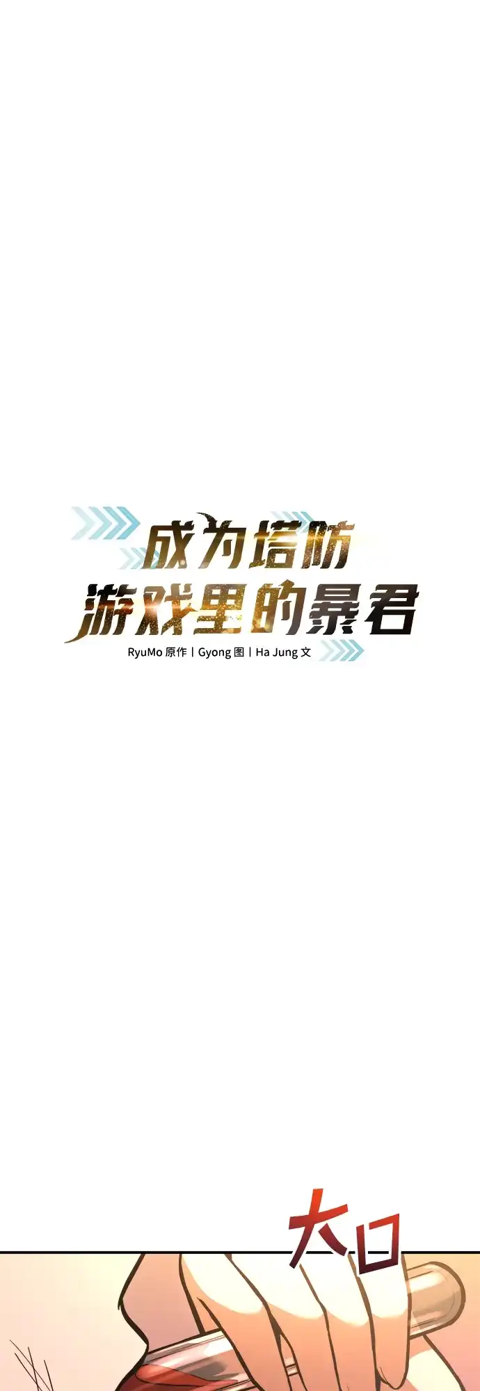 成为塔防游戏里的暴君 第159话 第18页