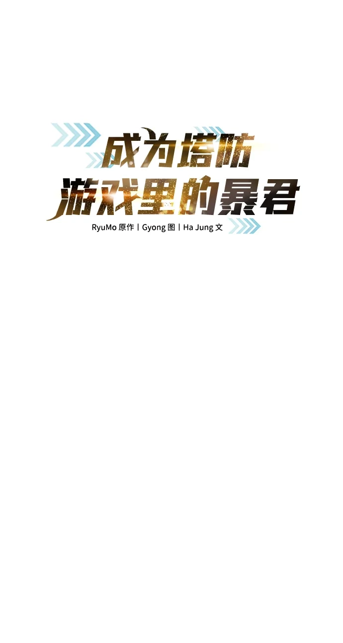 成为塔防游戏里的暴君 第161话 第2页