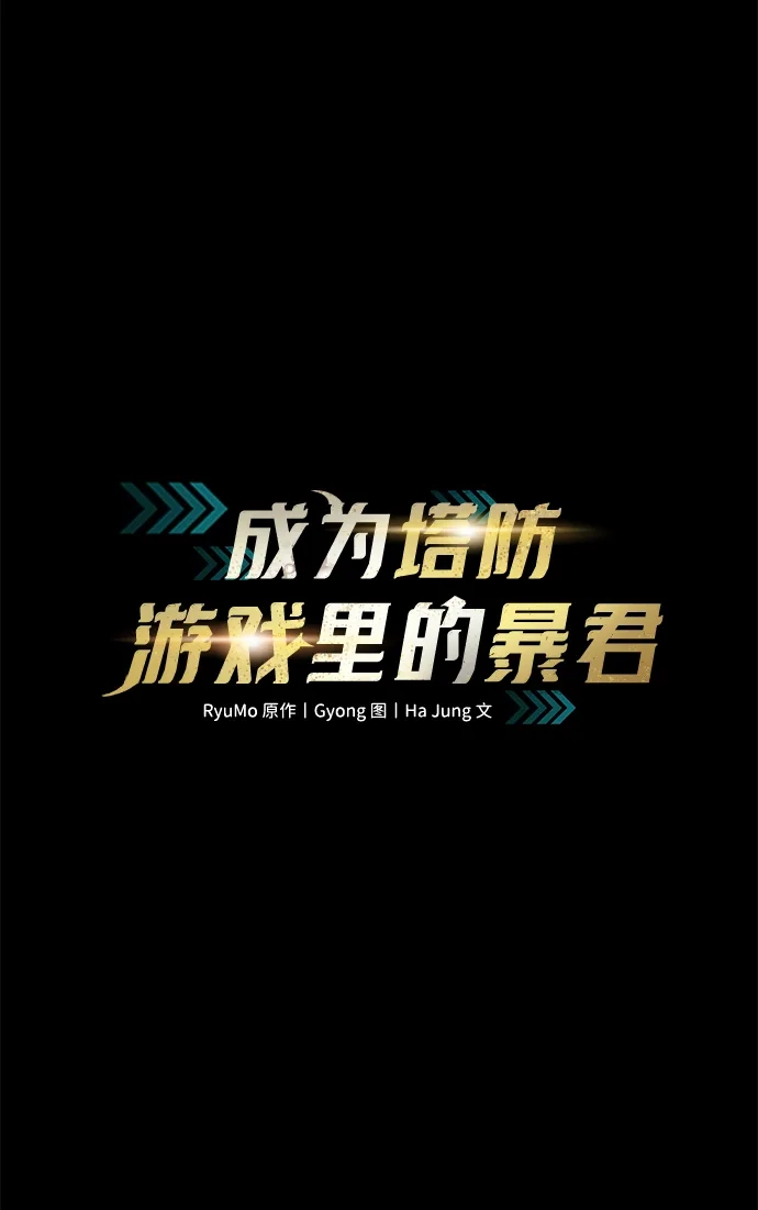 成为塔防游戏里的暴君 第162话 第13页