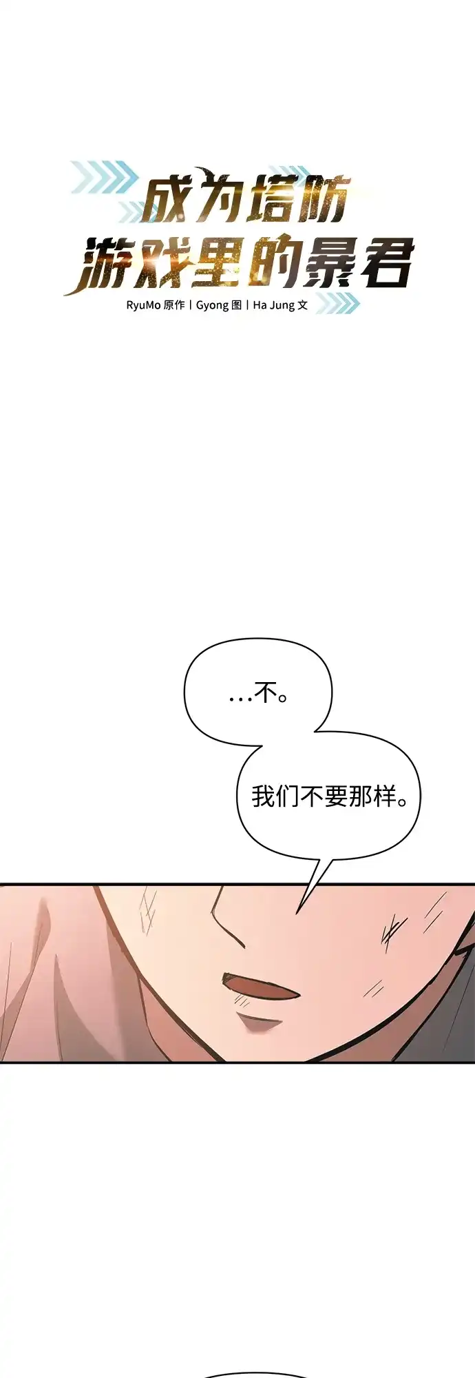 成为塔防游戏里的暴君 第163话 第2页