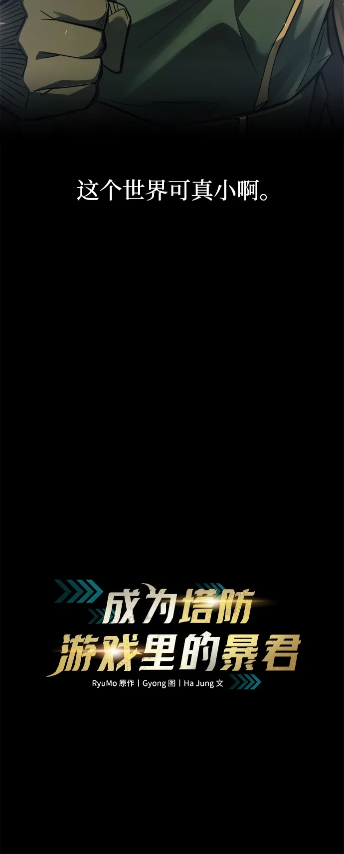 成为塔防游戏里的暴君 第168话 第9页