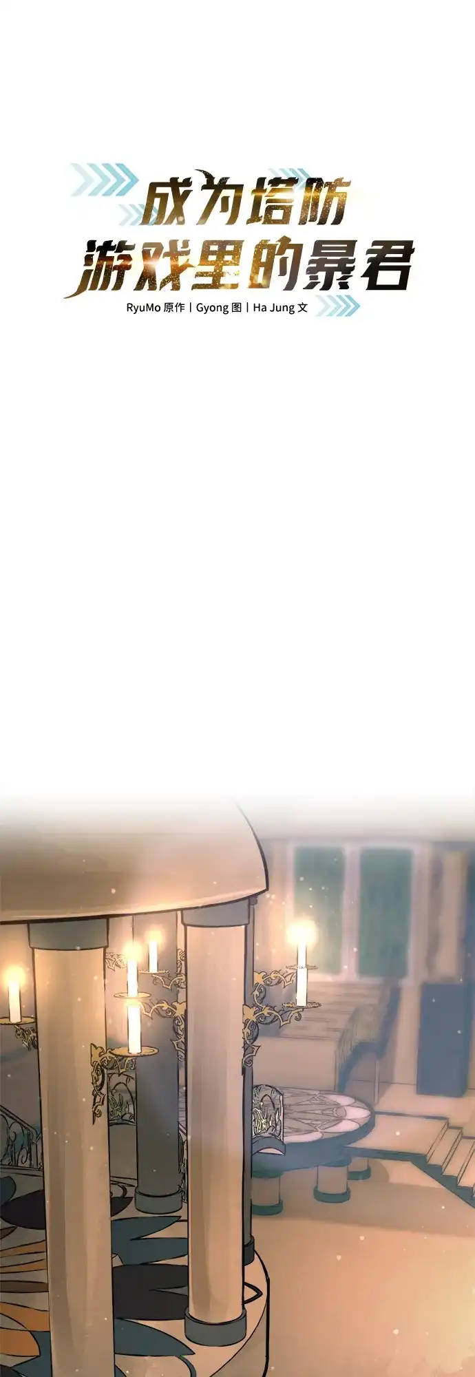 成为塔防游戏里的暴君 第169话 第2页