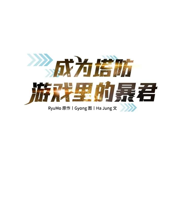 成为塔防游戏里的暴君 第171话 第2页