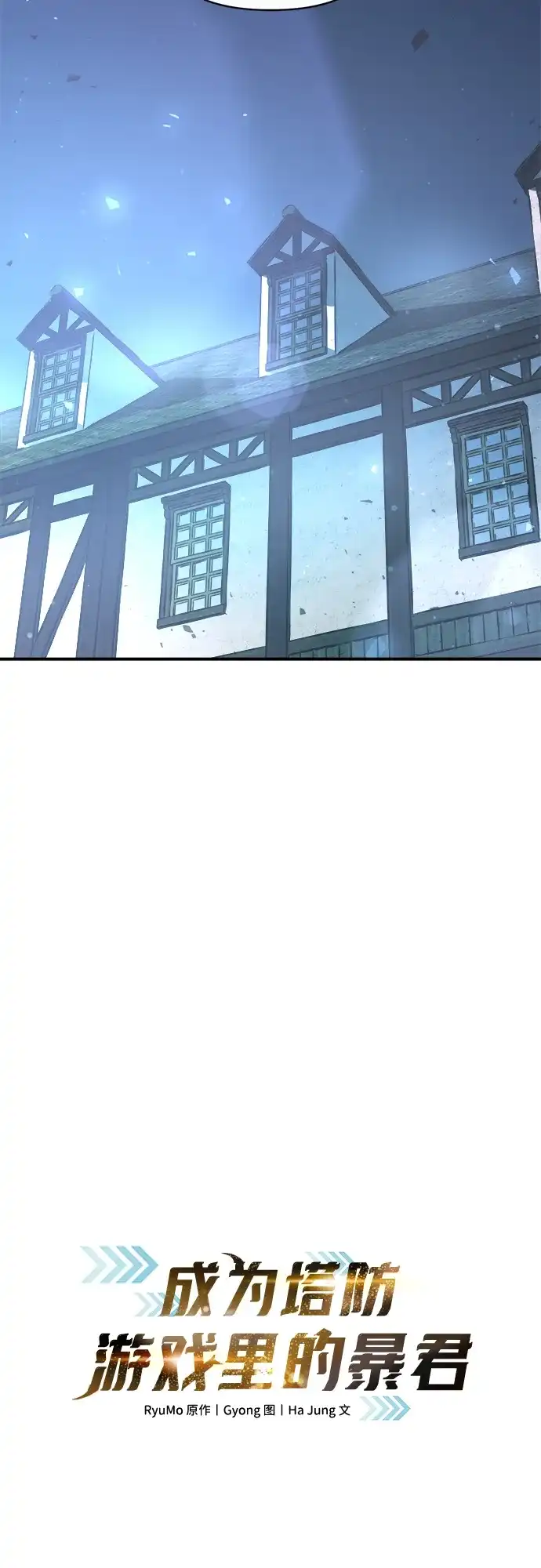 成为塔防游戏里的暴君 第172话 第14页