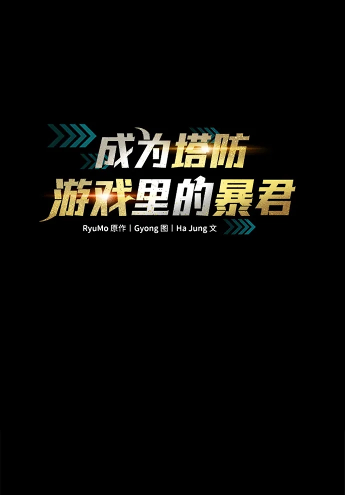 成为塔防游戏里的暴君 第179话 第2页