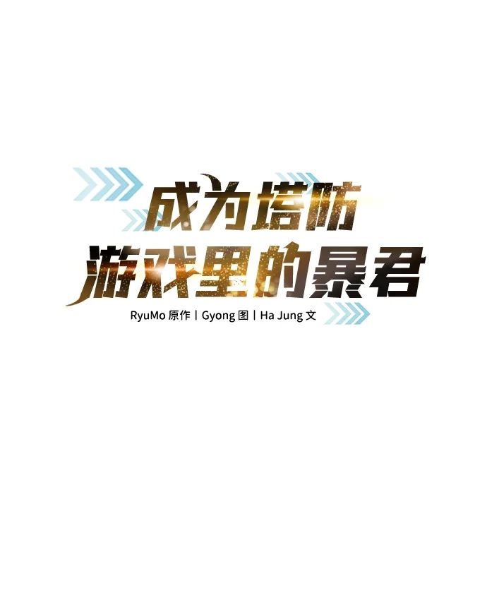 成为塔防游戏里的暴君 第180话 第2页
