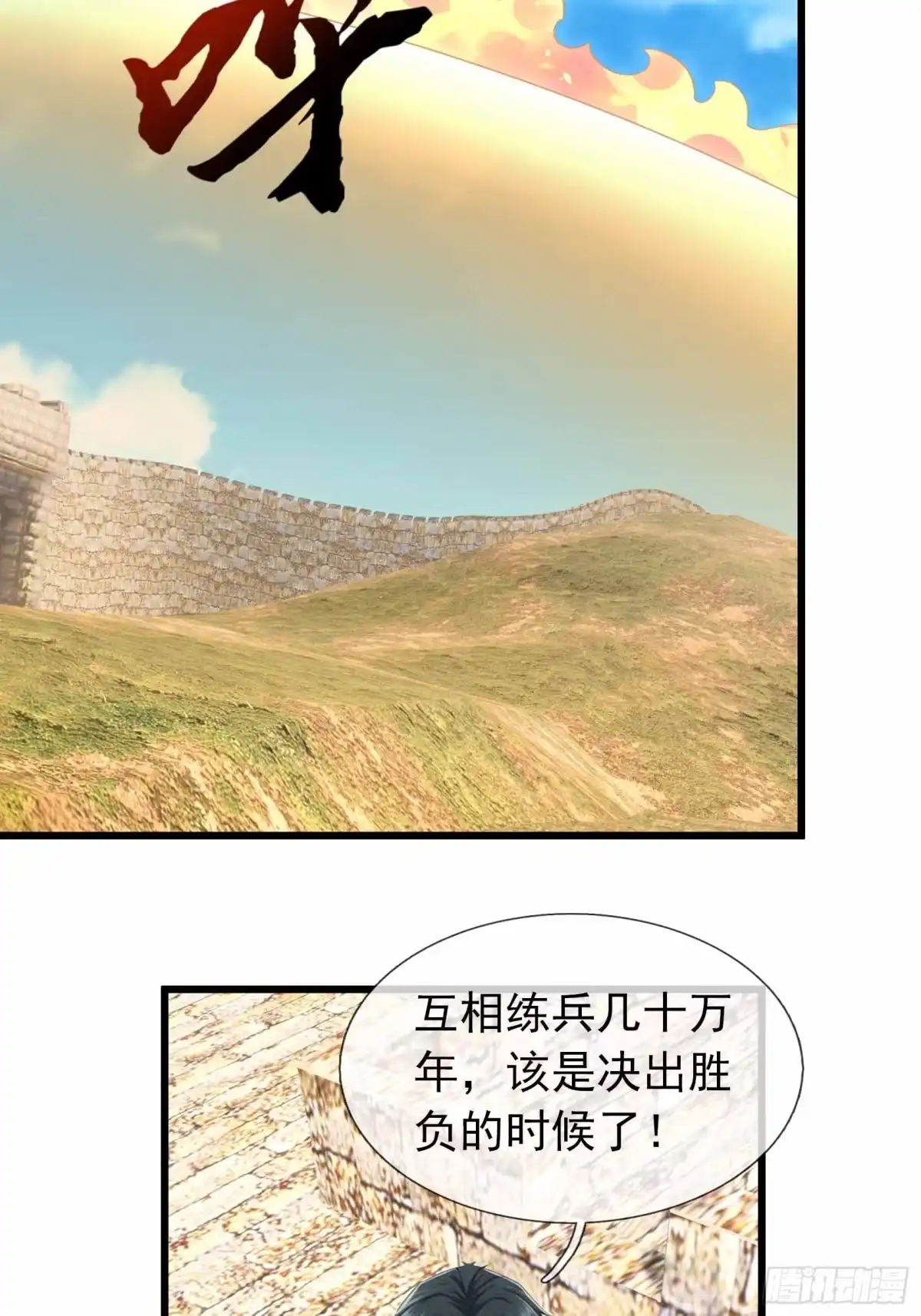 《沉睡万古：出世横推诸天》第142话 飘零长城 第55页