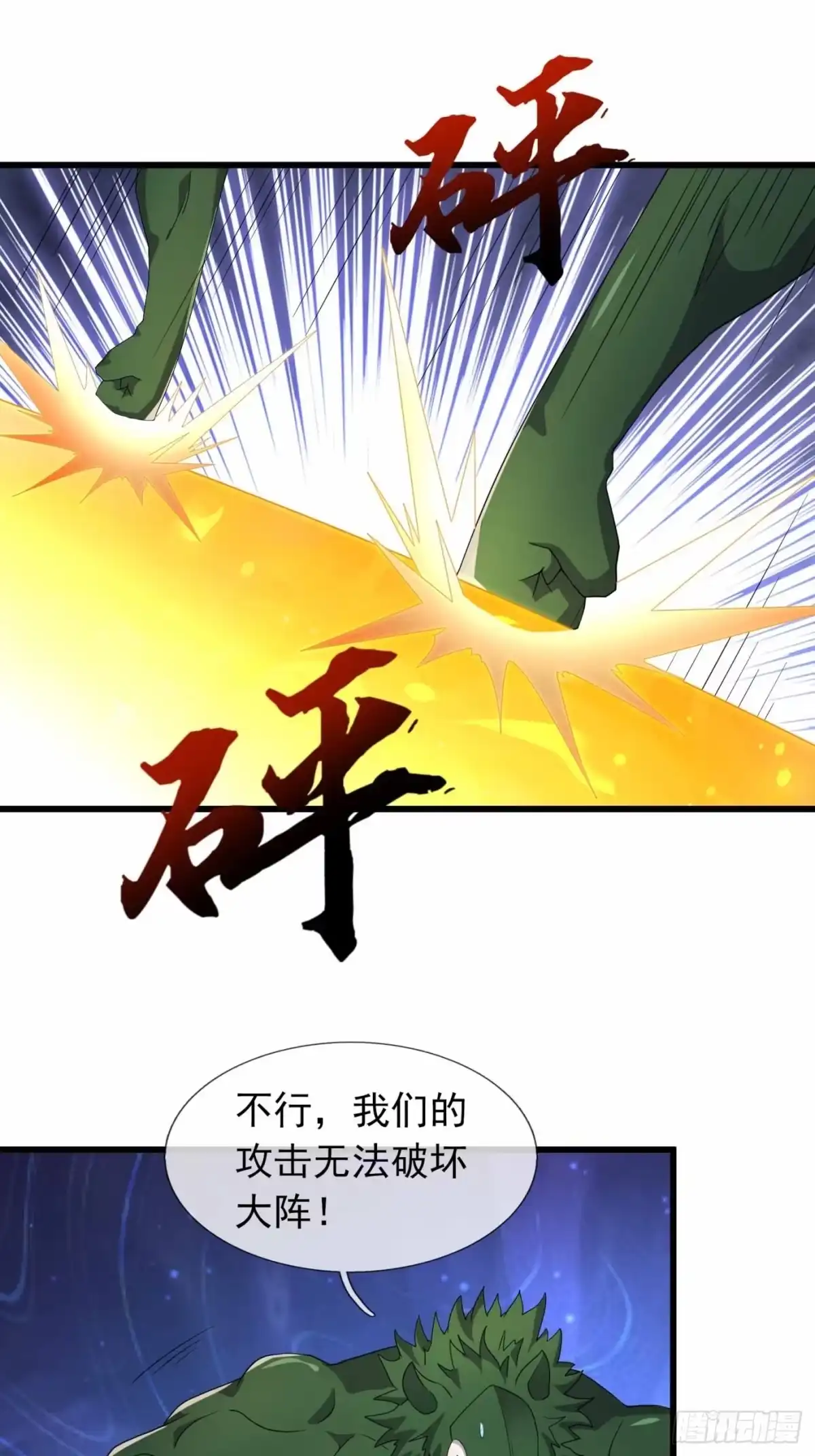 《沉睡万古：出世横推诸天》第147话 阵法抵挡 第23页