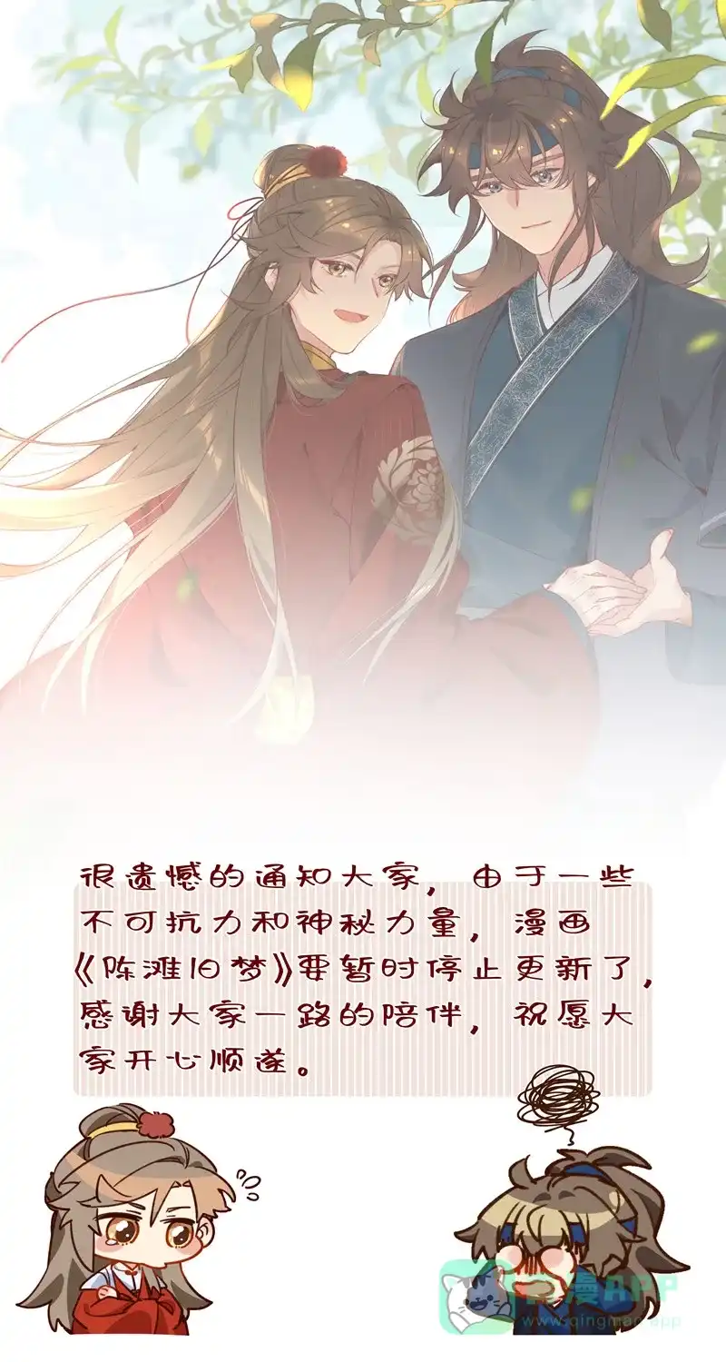 《陈滩旧梦》【免费】停更通知 第1页