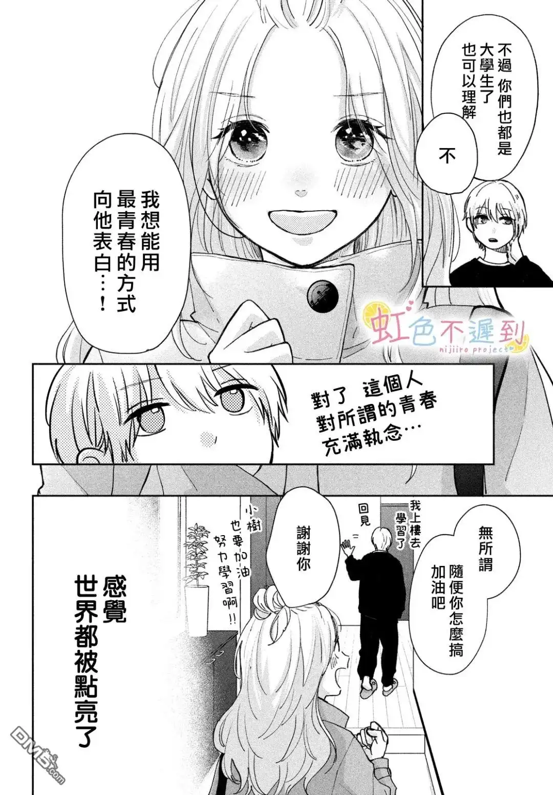 《迟来的青春》第11话 第4页