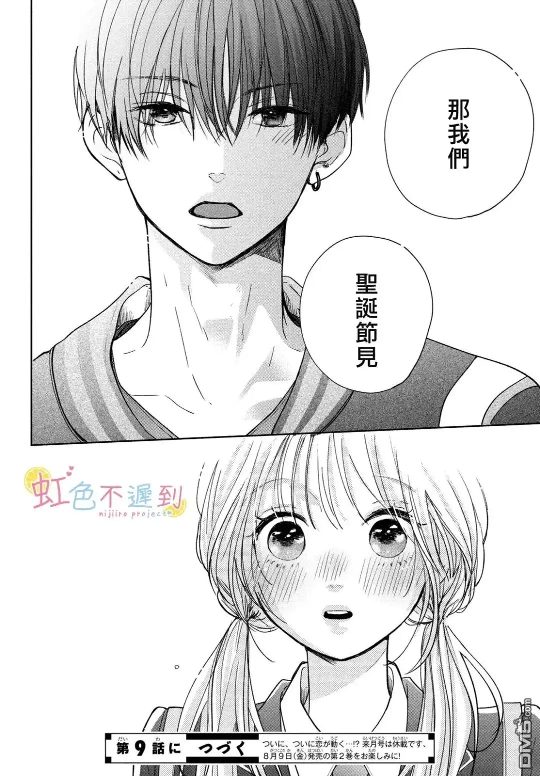《迟来的青春》第8话 第40页