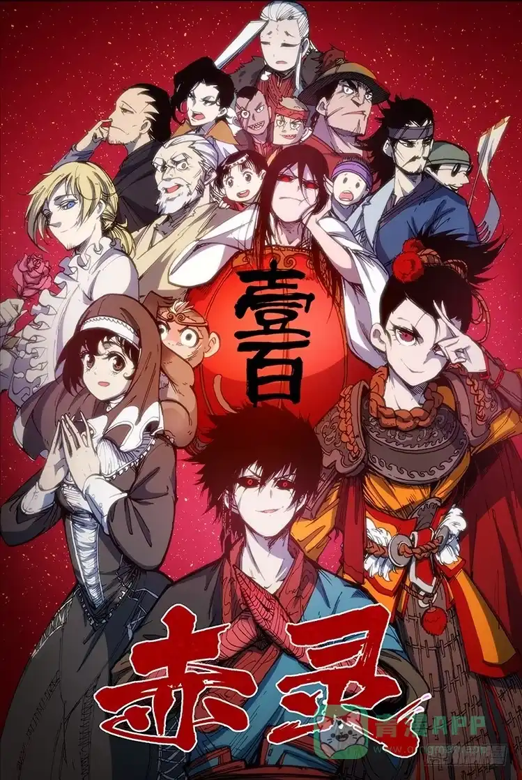 赤灵 第一百话 相遇 第1页