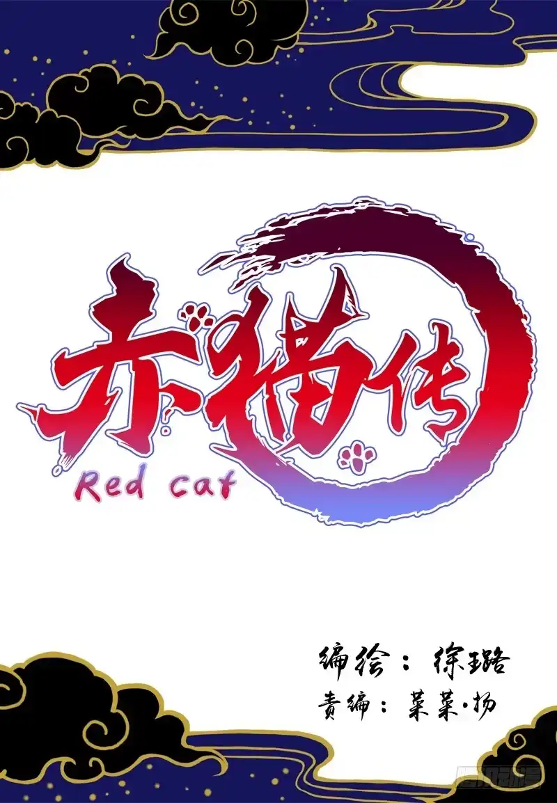 《赤猫传》act000 序 第9页