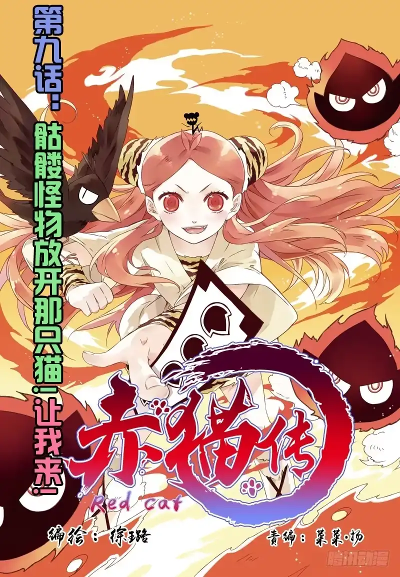 《赤猫传》act009 骷髅怪物放开那只猫! 第10页