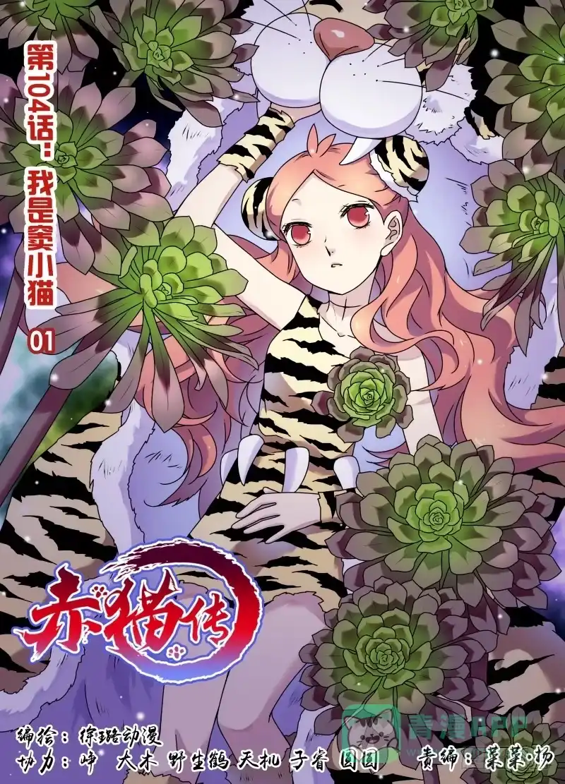 《赤猫传》act0104我是窦小猫01 第1页