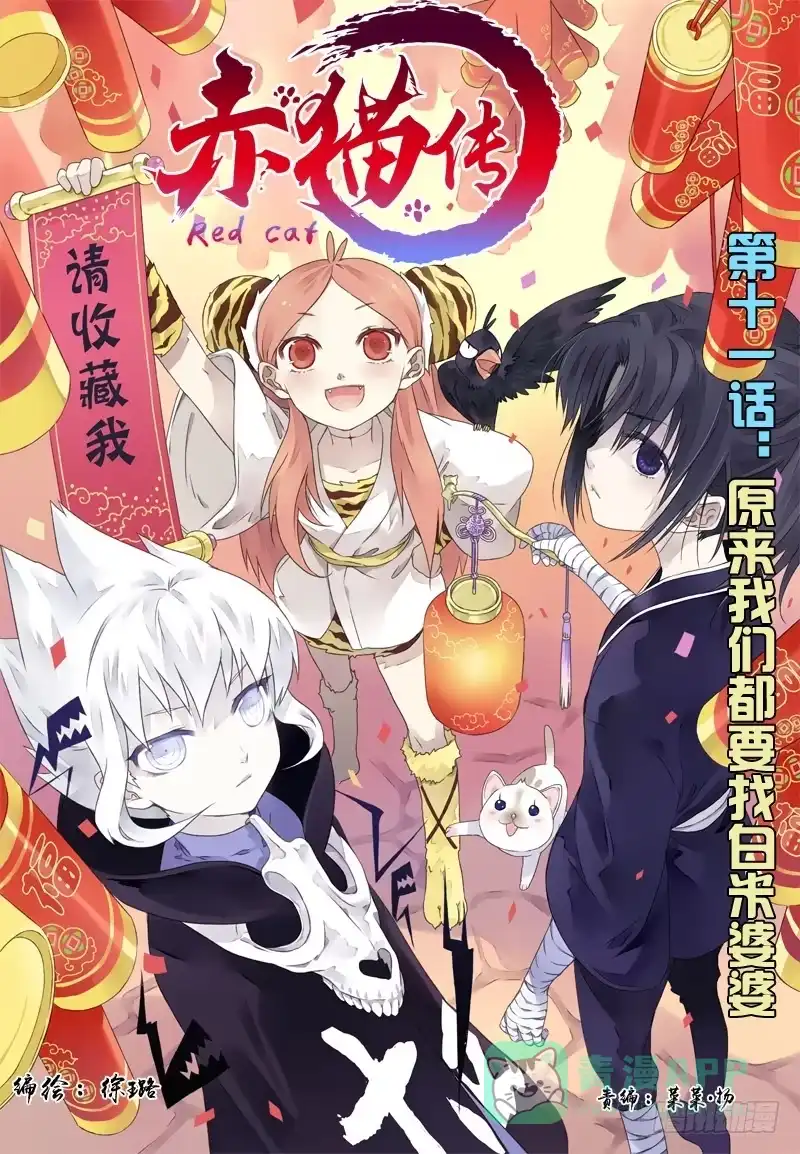 《赤猫传》act011 原来我们都要找白米 第11页