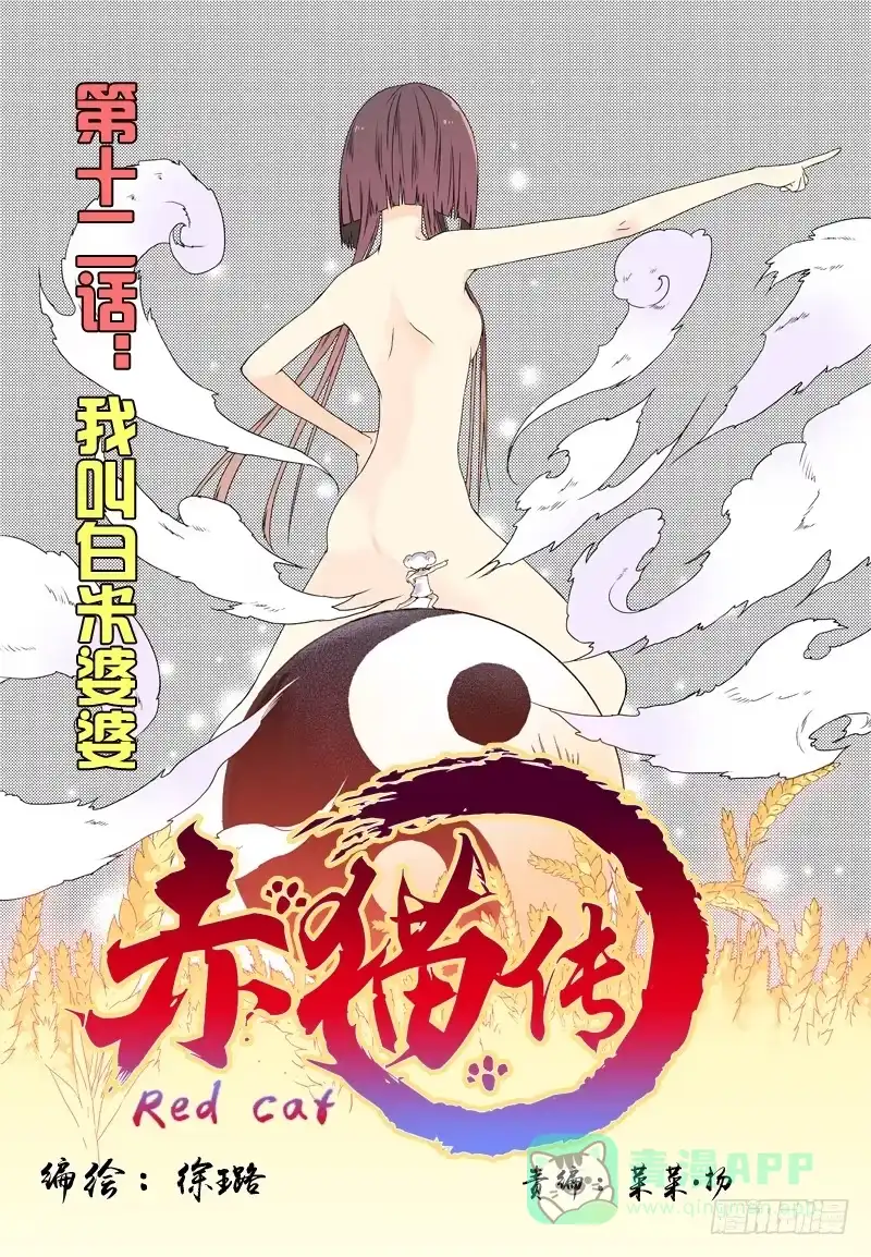 《赤猫传》act0012我叫白米婆婆 第1页