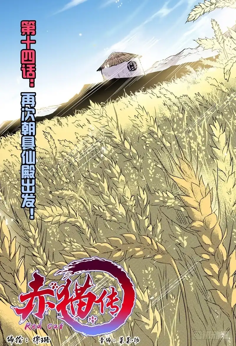 《赤猫传》act0014再次出发！ 第2页