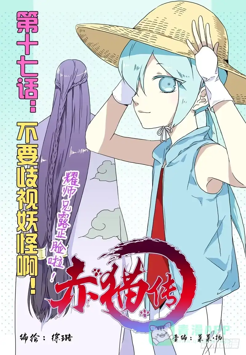 《赤猫传》act0017不要歧视妖怪啊！ 第1页