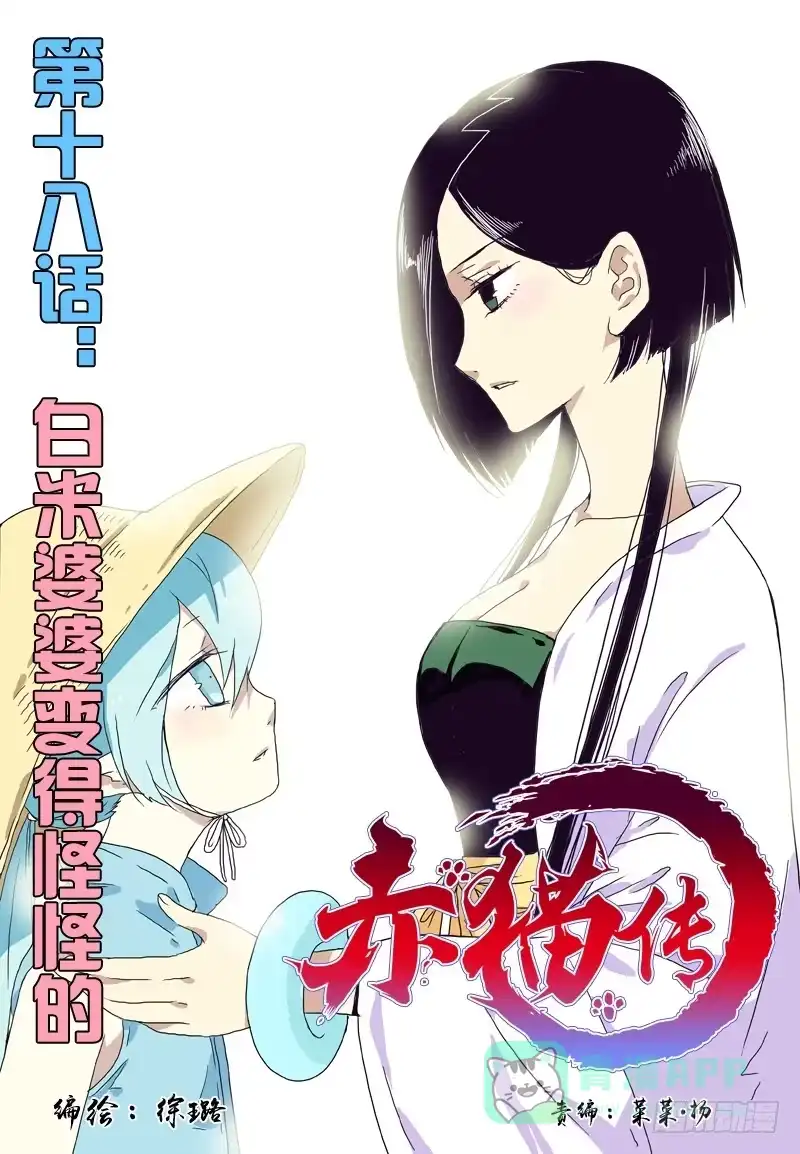 《赤猫传》act0018白米婆婆变得怪怪的 第1页