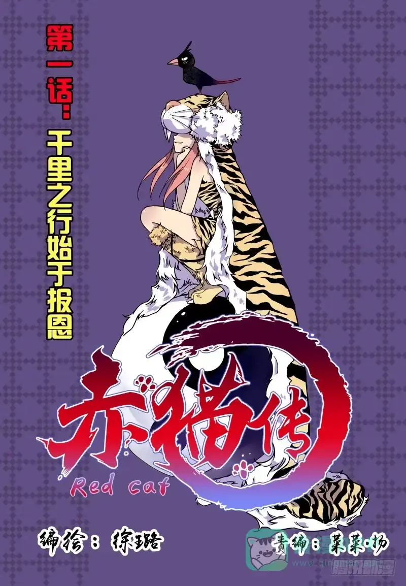 《赤猫传》act001 千里之行始于报恩 第1页