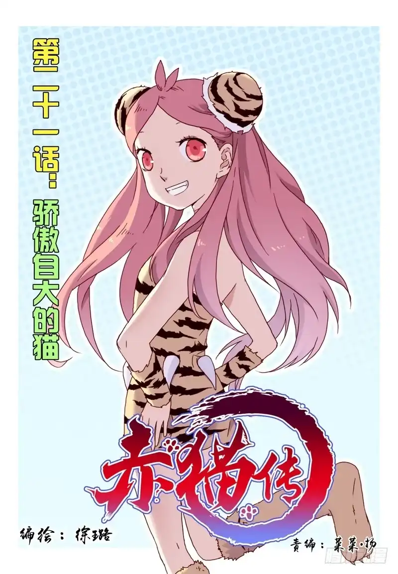 《赤猫传》act0021骄傲自大的猫 第2页