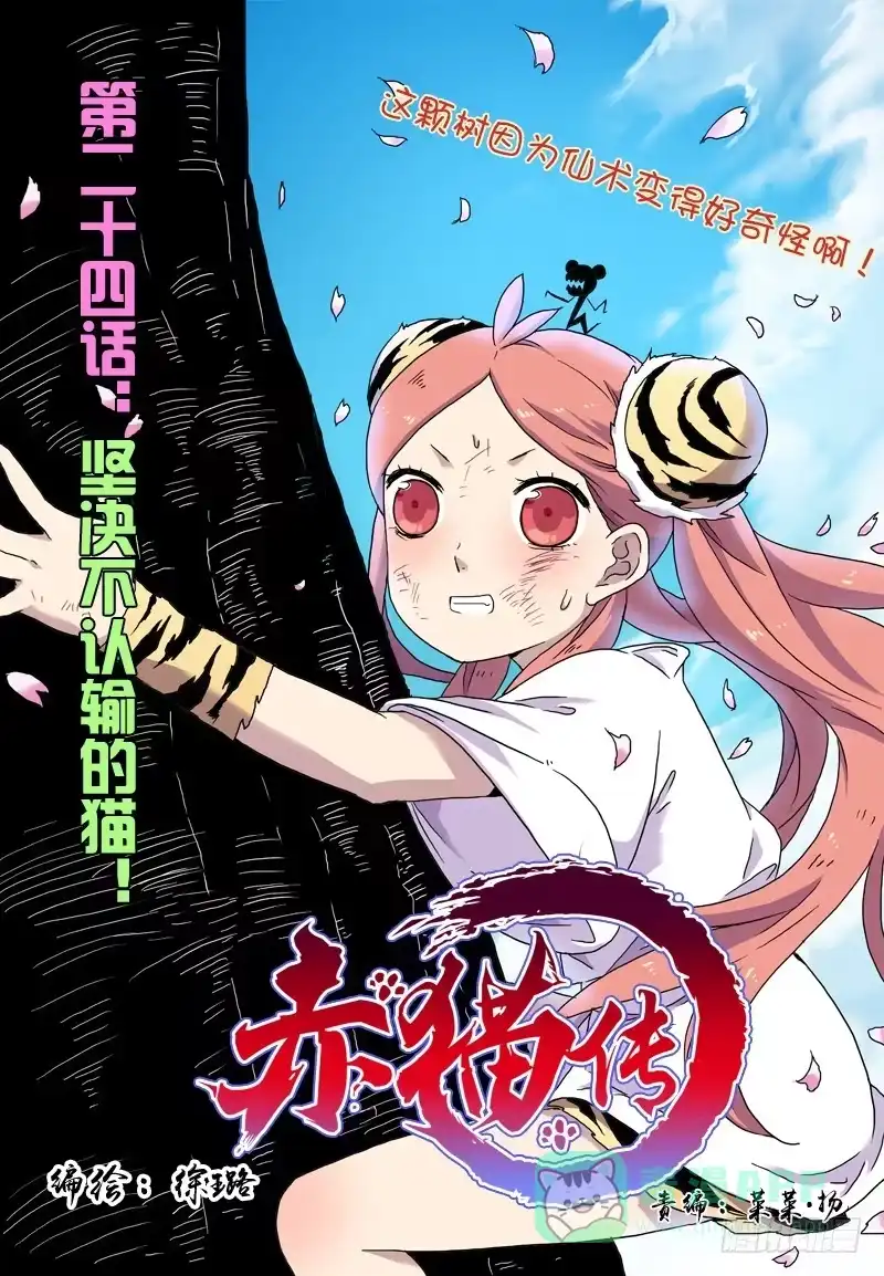 《赤猫传》act0024坚决不认输的猫！ 第1页