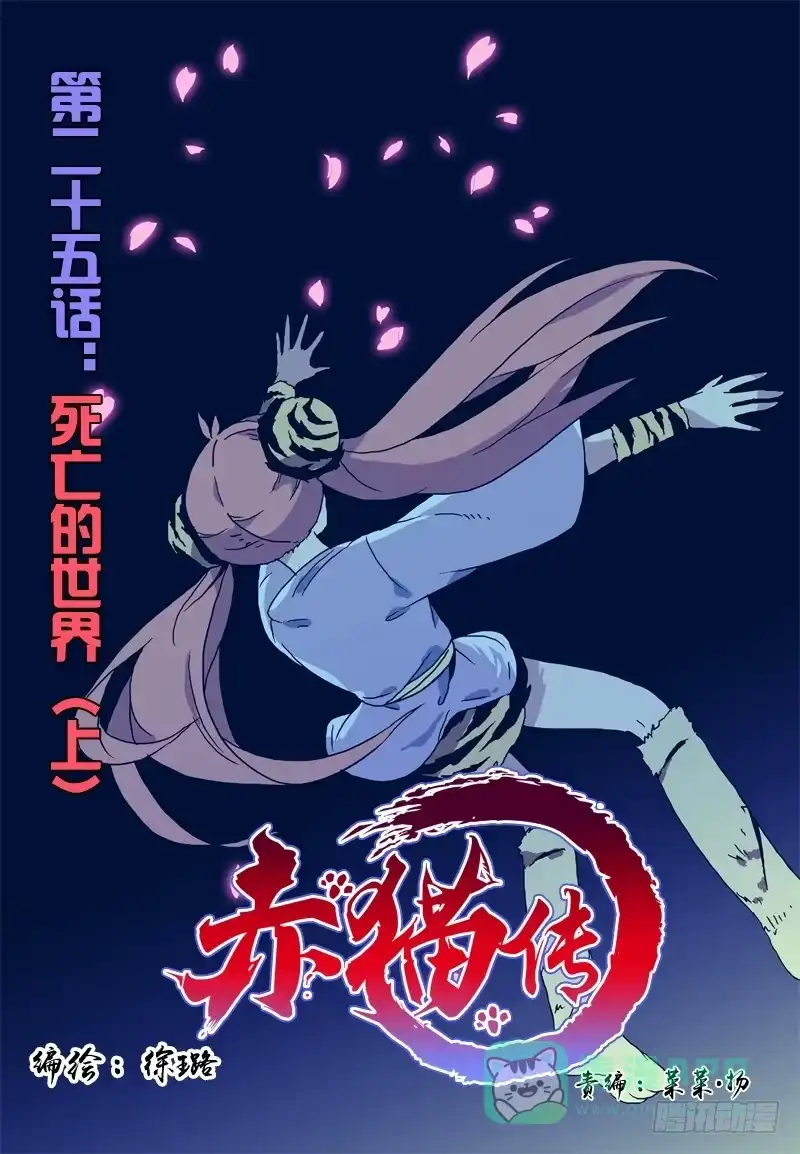 《赤猫传》act0025 死亡的世界（上） 第1页