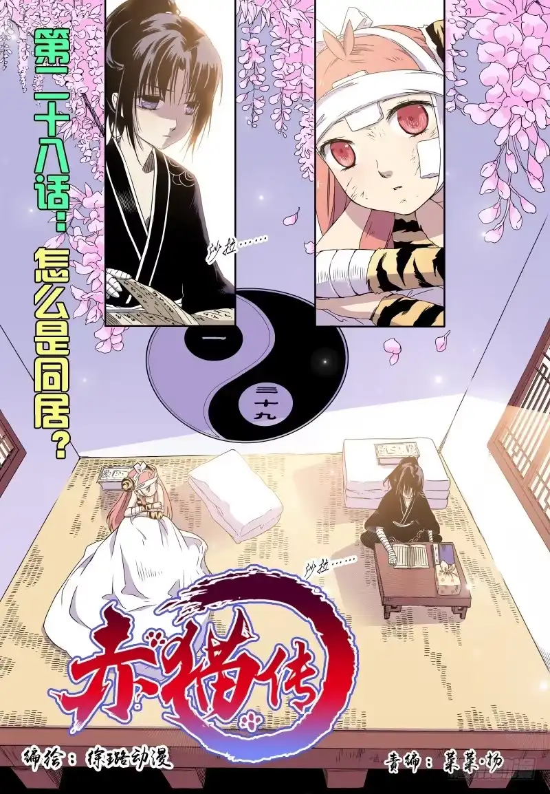 《赤猫传》ACT0028怎么是“同居”？！ 第8页
