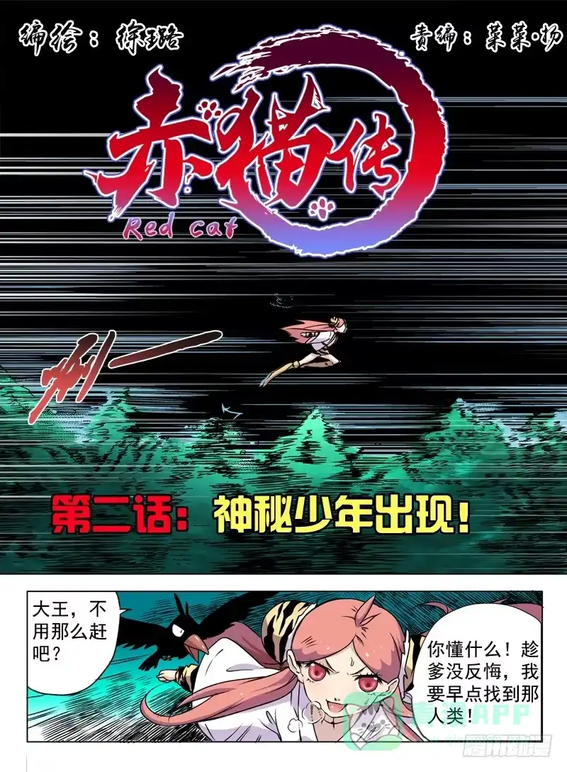 《赤猫传》act002 神秘少年出现 第1页