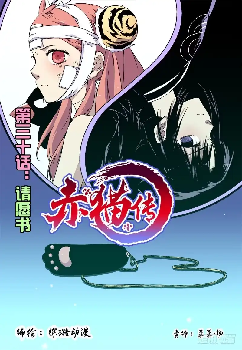 《赤猫传》act0030请愿书 第12页