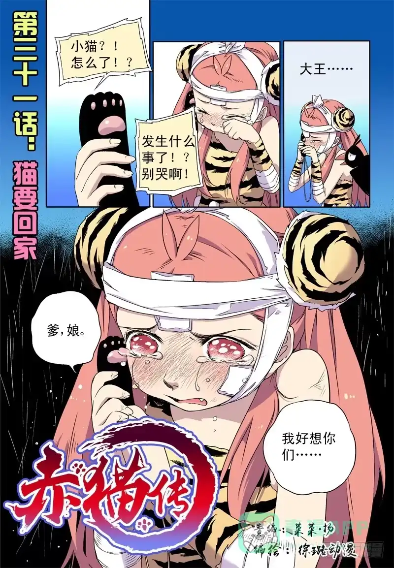 《赤猫传》act0031猫要回家！ 第1页