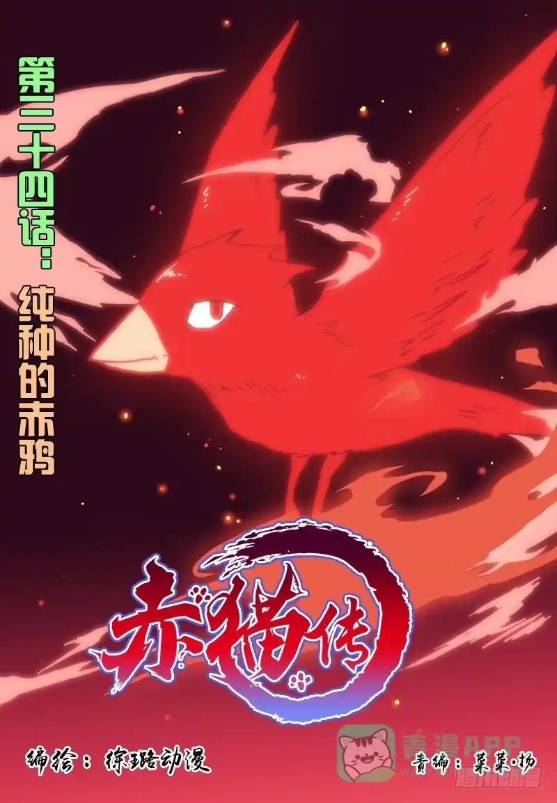 《赤猫传》act0034纯种的赤鸦 第1页
