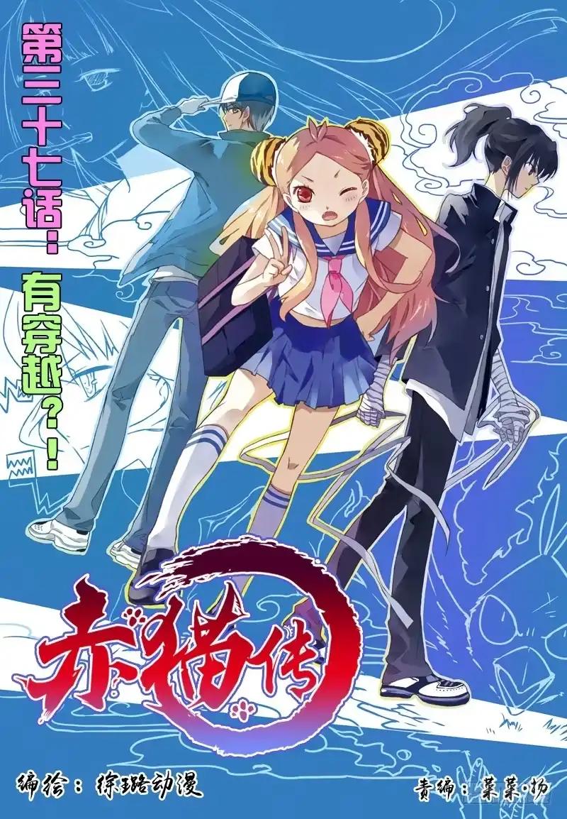 《赤猫传》act0037有穿越？！ 第9页