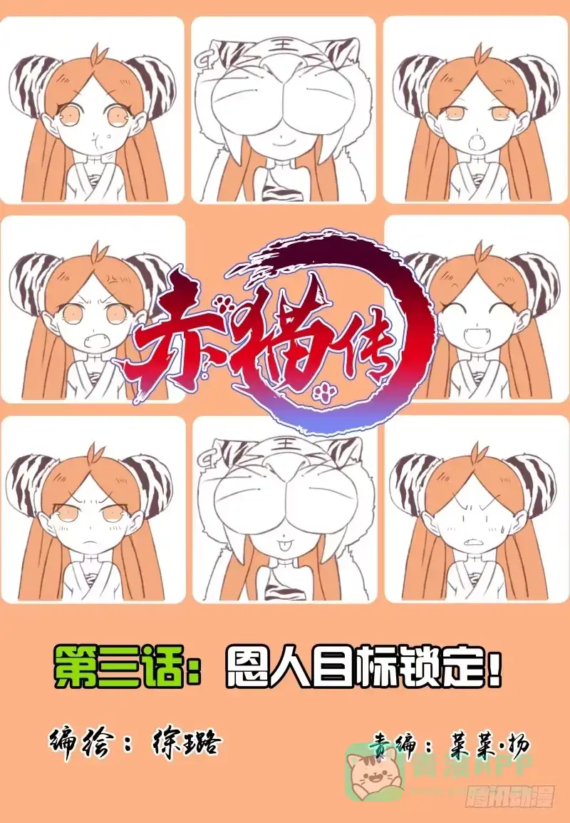 《赤猫传》act003 恩人目标锁定！ 第1页