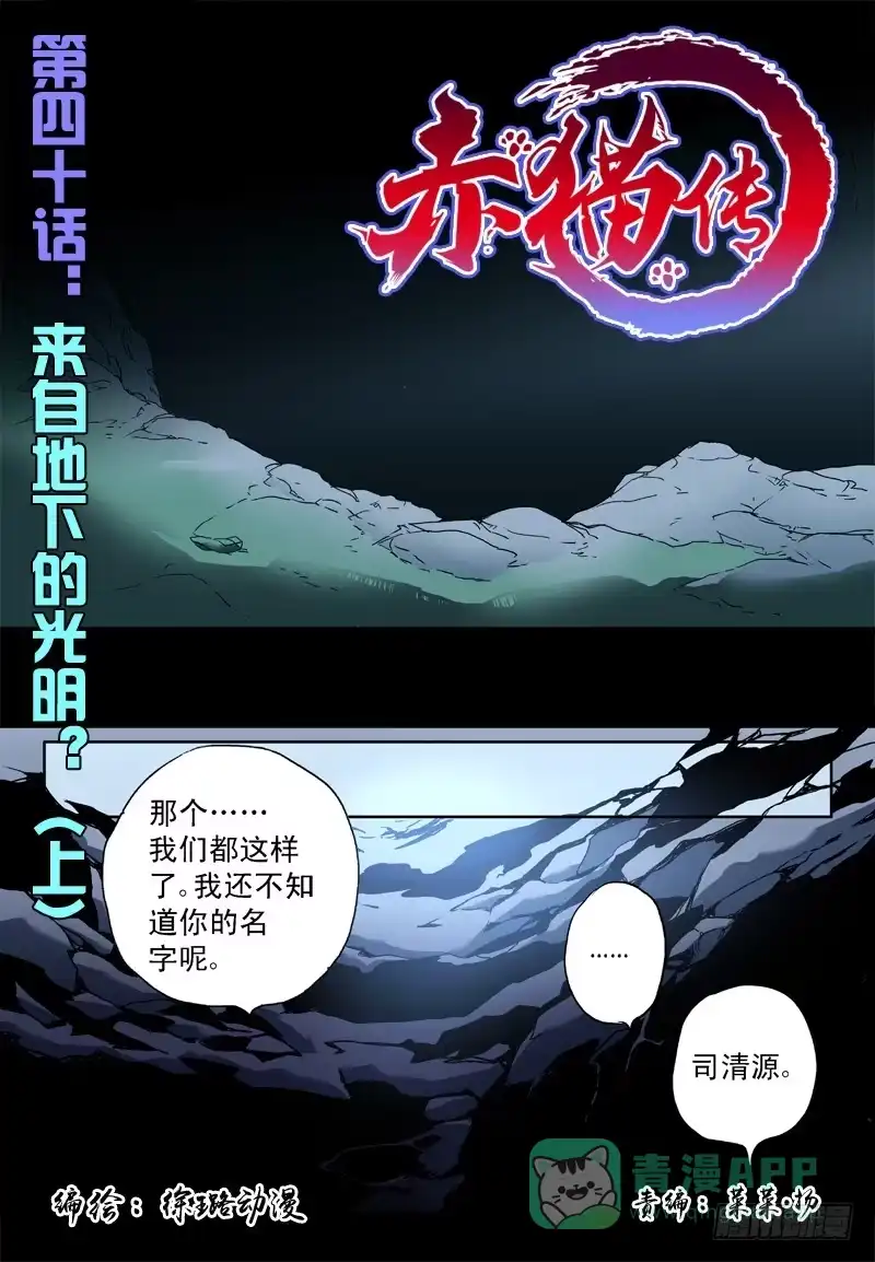 《赤猫传》act0040来自地下的光明？上 第1页