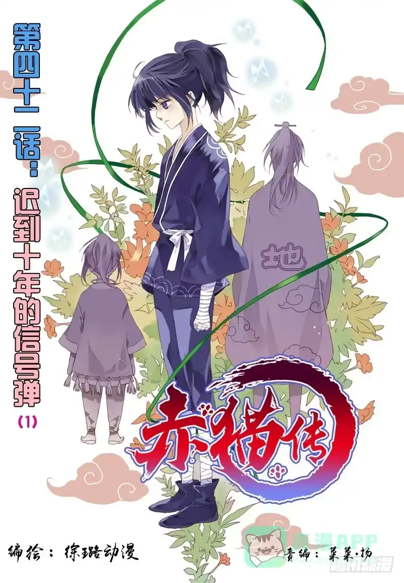 《赤猫传》act0042:迟到十年的信号弹 第1页