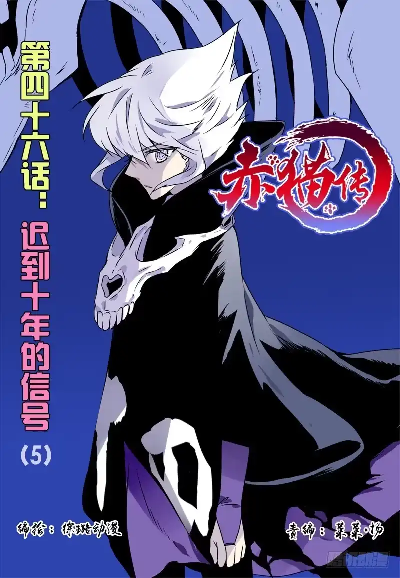 《赤猫传》act0046迟到十年的信号 第2页