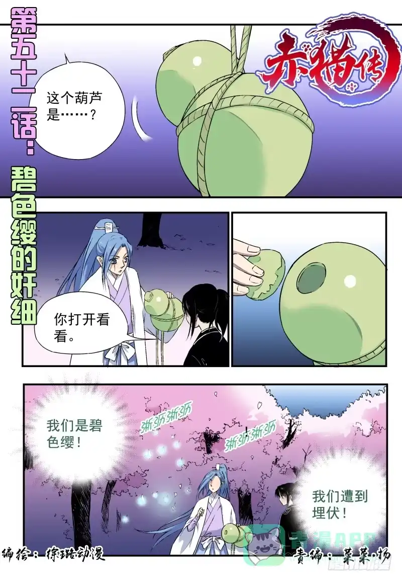 《赤猫传》act0052碧色缨的奸细 第1页