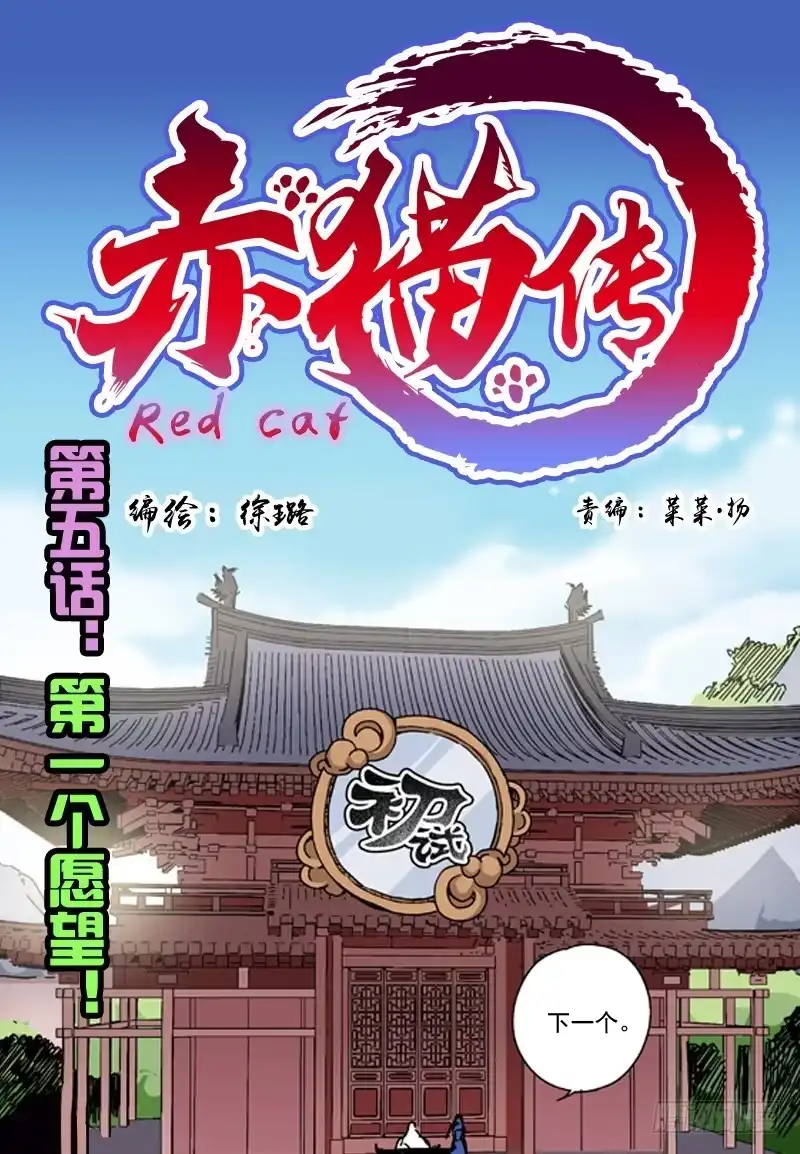 《赤猫传》act005 第一个愿望！ 第12页
